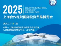 2025上海合作組織國際投資貿(mào)易博覽會
