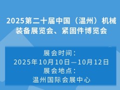 2025第二十屆中國（溫州）機械裝備展覽會、緊固件博覽會