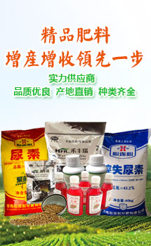 精品肥料，增產(chǎn)增收領(lǐng)先一步